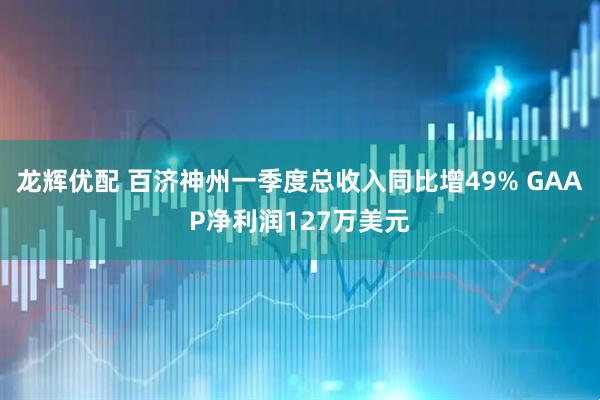 龙辉优配 百济神州一季度总收入同比增49% GAAP净利润127万美元