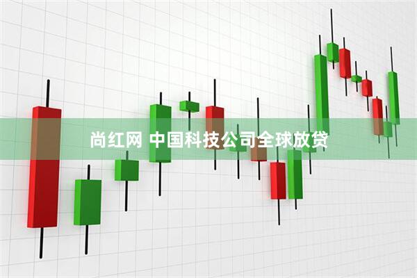 尚红网 中国科技公司全球放贷