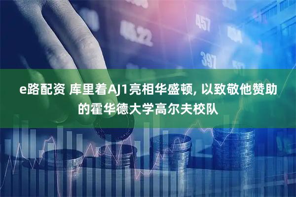 e路配资 库里着AJ1亮相华盛顿, 以致敬他赞助的霍华德大学高尔夫校队
