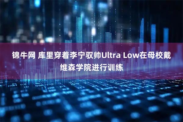 锦牛网 库里穿着李宁驭帅Ultra Low在母校戴维森学院进行训练